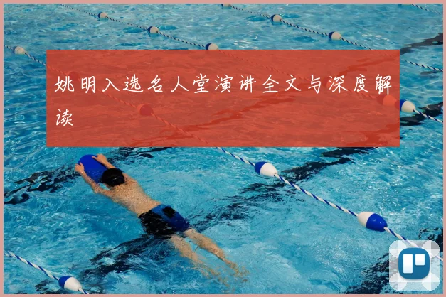 姚明入选名人堂演讲全文与深度解读