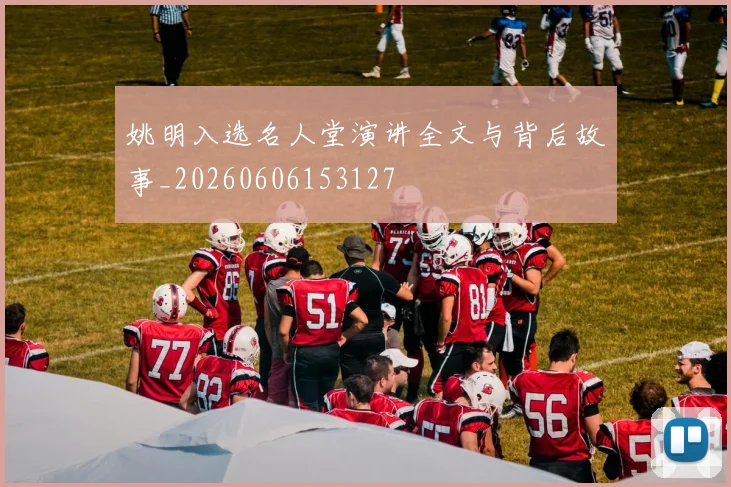 姚明入选名人堂演讲全文与背后故事_20260606153127
