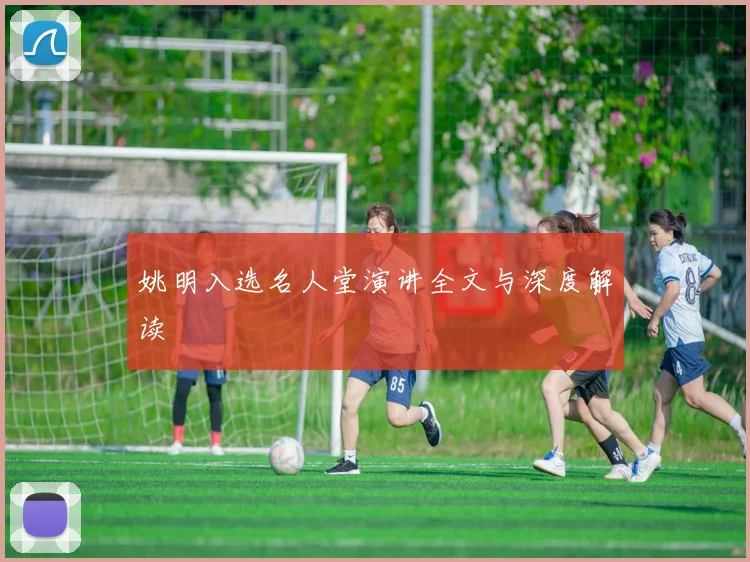 姚明入选名人堂演讲全文与深度解读